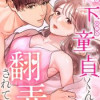 年下童貞くんに翻弄されてます