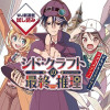 シド・クラフトの最終推理/週刊少年ジャンプ新連載試し読み