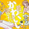 君にかわいいと叫びたい