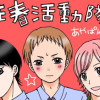 性春活動隊!