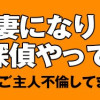 サレ妻になり今は浮気探偵やってます 拝啓、奥様 ご主人不倫してますよ