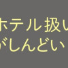 うちを無料ホテル扱いする義妹がしんどい