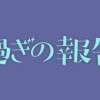 20時過ぎの報告会(1～4巻)