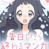 告白したら終わるマンガ