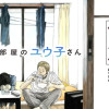 僕の部屋のユウ子さん
