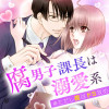 腐男子課長は溺愛系※ただし夜はドS攻め