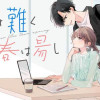 青は難く春は易し