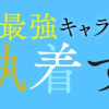 乙女ゲームの最強キャラたちが私に執着する