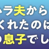 モラハラ夫から助けてくれたのは反抗期の息子でした