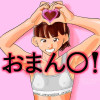 おまん〇!