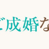 本日はご成婚なり!