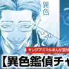 異色鑑偵チャック