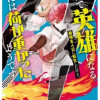 やがて英雄になる最強主人公に転生したけど、僕には荷が重かったようです