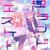 妄想ランドエスケープ
