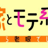 サバサバ嫁とモテ系姑 ～お義母様ったら老眼でしたか～