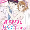 オタクと婚活するなんて