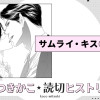 サムライ・キス①