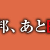 項羽と劉邦、あと田中(1〜2巻)