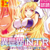 異世界NTR～親友のオンナを最強スキルで堕とす方法～【電子単行本】