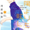 太陽よりもまぶしい星