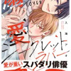 溺愛シークレットラバー