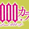 鉄錆と1000カラット