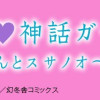 天地救世♡神話ガール ～姫ちゃんとスサノオ～