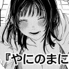 やにのまにまに