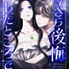 今さら後悔したところで
