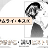 サムライ・キス②