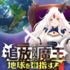 追放された魔王は地球を目指す!
