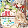 零細奴隷商人、一人も奴隷が売れなかったので売れ残り少女たちと辺境でスローライフをする
