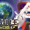 追放された魔王は地球を目指す!