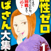 品性ゼロおばさん大集合