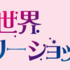 異世界ランジェリーショップ