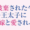 「24点」と婚約破棄された令嬢は、隣国の王太子に完璧な花嫁と愛される
