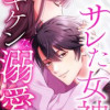 サレた女神にキケンな溺愛