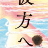 諸星大二郎短編集 彼方へ