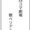四コマ劇場