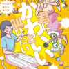 君にかわいいと叫びたい