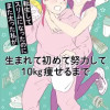 転生してスリムになったのにまた太った私が生まれて初めて努力して10kg痩せるまで