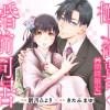 極上御曹司と【期間限定】婚前同居