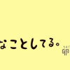 うちの猫がまた変なことしてる。8