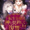 転生令嬢は神と契約して復讐します