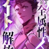 無能といわれた俺が全属性チート解放【タテヨミ】