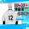 野球部の西くん/ジャンプ+漫画賞2024夏期