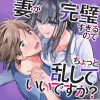 妻が完璧すぎるので、ちょっと乱していいですか?