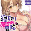 寝取り魔法使いの冒険