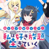 あとはご自由にどうぞ ∼チュートリアルで神様がラスボスを倒しちゃったので私は好き放題生きていく∼