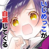 いじめっこが自滅してくる
